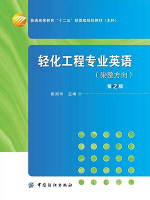 cover image of 轻化工程专业英语（染整方向）